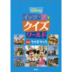 Disney イッツ・ア・クイズワールド 公式クイズブック 