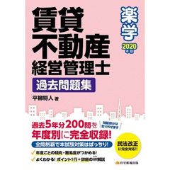 楽学賃貸不動産経営管理士過去問題集　２０２０年版