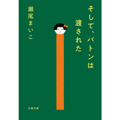 そして、バトンは渡された