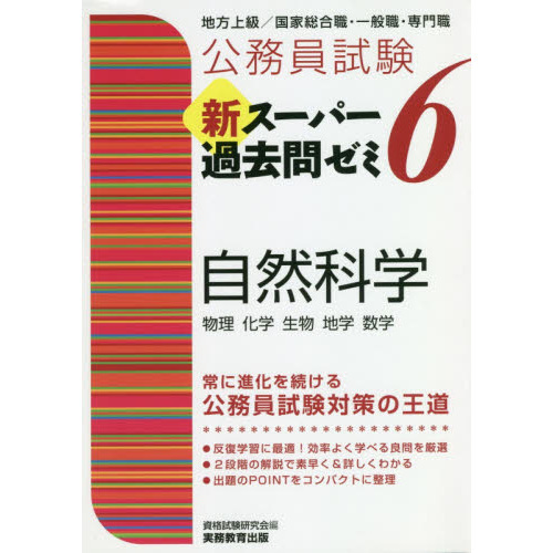 公務員試験新スーパー過去問ゼミ６自然科学 物理 化学 生物 地学 数学