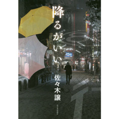 降るがいい