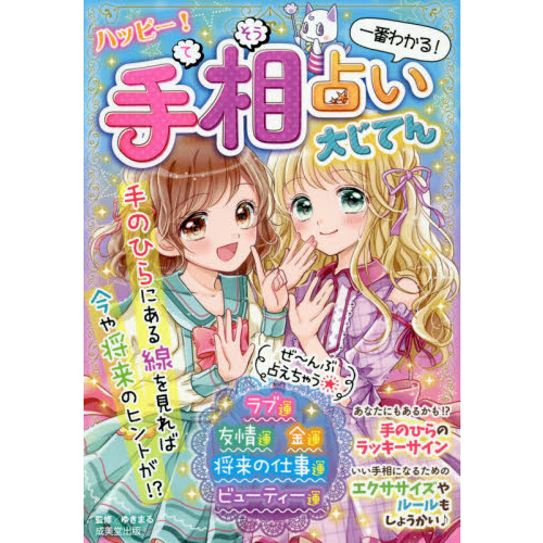 恋・友☆運命ぜ～んぶわかる！うらないスペシャル☆ 通販｜セブン