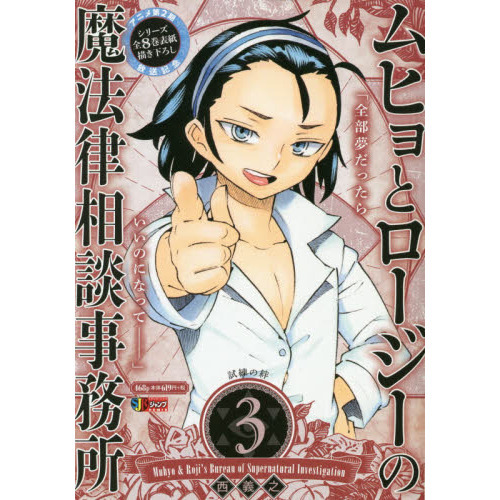 ムヒョとロージーの魔法律相談事務所 ３ 通販｜セブンネットショッピング