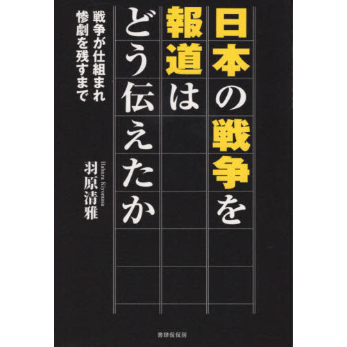 セブンネットショッピングで買える「日本の戦争を報道はどう伝えたか 戦争が仕組まれ惨劇を残すまで」の画像です。価格は2,090円になります。