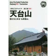 天台山　靄たちこめる「仏教霊山」　モノクロノートブック版　新版