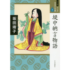 マンガ日本の古典　７　ワイド版　堤中納言物語