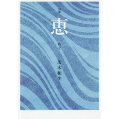 恵　句集