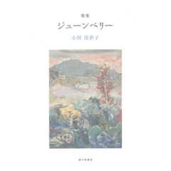 ジューンベリー　小川佳世子歌集