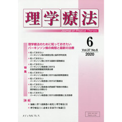 理学療法　Ｊｏｕｒｎａｌ　ｏｆ　Ｐｈｙｓｉｃａｌ　Ｔｈｅｒａｐｙ　第３７巻第６号（２０２０年６月）　特集理学療法のために知っておきたいパーキンソン病の病態と最新の治療