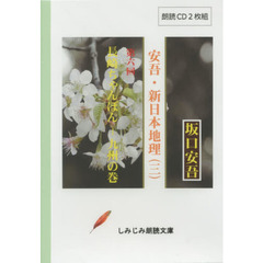 坂口安吾　安吾・新日本地理　　　３　ＣＤ