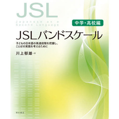 ＪＳＬバンドスケール　子どもの日本語の発達段階を把握し、ことばの実践を考えるために　中学・高校編