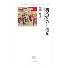 「明治」という遺産　近代日本をめぐる比較文明史