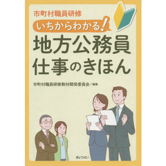 いちからわかる！地方公務員仕事のきほん　市町村職員研修