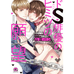 ドＳ俳優のヒミツの願望