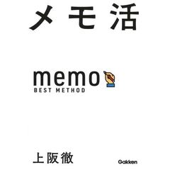 メモ活　「なんでもメモ」で仕事のスピードと質が上がる