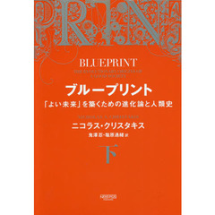 ブループリント　「よい未来」を築くための進化論と人類史　下