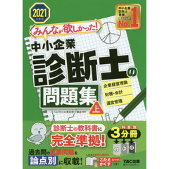 みんなが欲しかった！中小企業診断士の問題集　２０２１年度版上　企業経営理論　財務・会計　運営管理