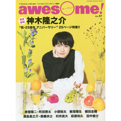 ａｗｅｓｏｍｅ！　今気になる人に深く迫る！フォト＆ロングインタビュー満載！！　Ｖｏｌ．３７　表紙：神木隆之介／“祝・２５周年アニバーサリー”特集！！