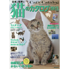 日本と世界の猫のカタログ　２０２１年版