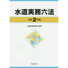 水道実務六法　令和２年版