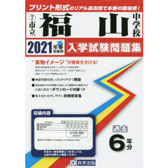 ’２１　市立福山中学校
