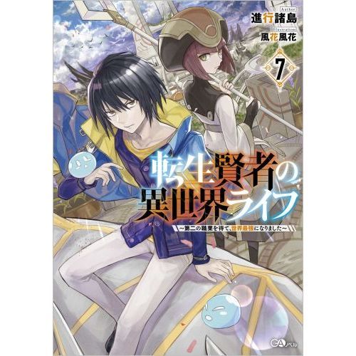 転生賢者の異世界ライフ ~第二の職業を得て、世界最強になりました~全巻 Amazon.co.jp: 転生賢者の異世界ライフ~第二の職業を得て、世界