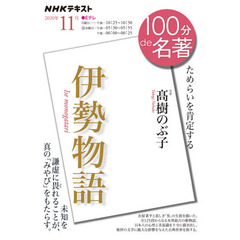 伊勢物語　ためらいを肯定する