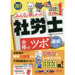 みんなが欲しかった！社労士合格のツボ　２０２１年度版選択対策