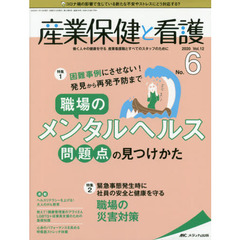 産業保健と看護　働く人々の健康を守る産業看護職とすべてのスタッフのために　Ｖｏｌ．１２Ｎｏ．６（２０２０－６）　困難事例にさせない！発見から再発予防まで職場のメンタルヘルス問題点の見つけかた