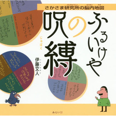 ふるいけやの呪縛　さかさま研究所の脳内地図