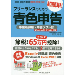 フリーランスのための超簡単！青色申告　２０２０－２０２１年度版