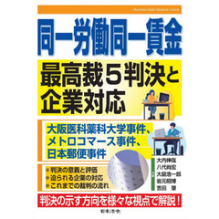 同一労働同一賃金最高裁５判決と企業対応　大阪医科薬科大学事件、メトロコマース事件、日本郵便事件