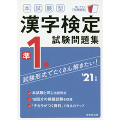 本試験型漢字検定準１級試験問題集　’２１年版