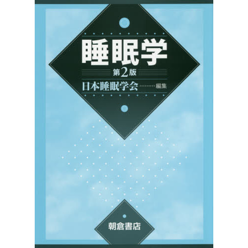 睡眠学　第2版　美品 睡眠学 第2版 通販｜セブンネットショッピング