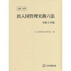 出入国管理実務六法　注解・判例　令和３年版