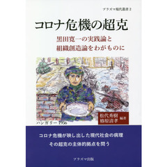 コロナ危機の超克　黒田寛一の実践論と組織創造論をわがものに