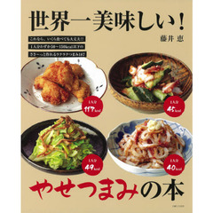 世界一美味しい！やせつまみの本　これなら、いくら食べても大丈夫！！１人分わずか５０～１５０ｋｃａｌ以下のささ～っと作れるラクラクつまみ１８７