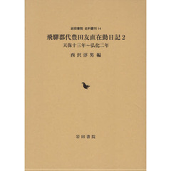 飛騨郡代豊田友直在勤日記　２　天保十三年～弘化二年