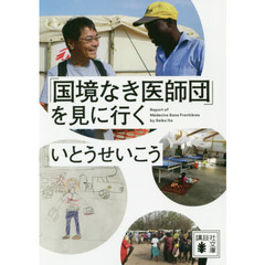 「国境なき医師団」を見に行く