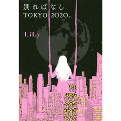 別ればなしＴＯＫＹＯ　２０２０．