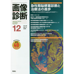 画像診断　Ｖｏｌ．４０Ｎｏ．１４（２０２０－１２）　特集急性期脳梗塞診断と治療法の進歩