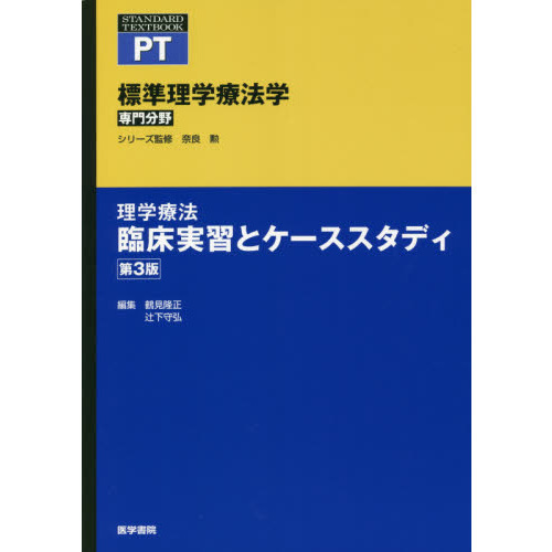 標準理学療法学 専門分野 理学療法臨床実習とケーススタディ PT 第3