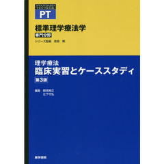 標準理学療法学　専門分野　理学療法臨床実習とケーススタディ　ＰＴ　第３版