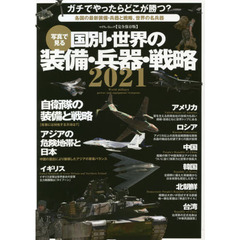 写真で見る国別・世界の装備・兵器・戦略　完全保存版　２０２１　各国の最新装備・兵器と戦略、世界の名兵器