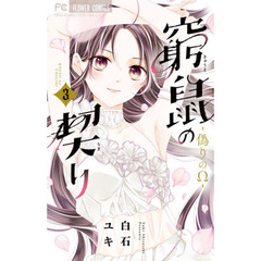 窮鼠の契り－偽りのΩ－　３