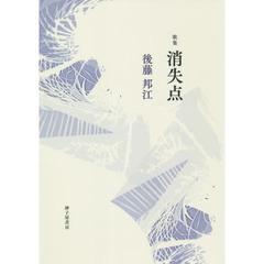 消失点　後藤邦江第一歌集
