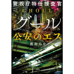 警視庁特任捜査官グール　〔２〕　公安のエス