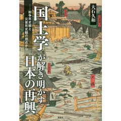 「国土学」が解き明かす日本の再興　紛争死史観と災害死史観の視点から
