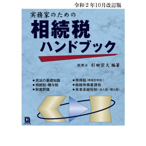 実務家のための相続税ハンドブック 令和２年１０月改訂版 通販｜セブン