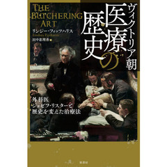 ヴィクトリア朝医療の歴史　外科医ジョゼフ・リスターと歴史を変えた治療法